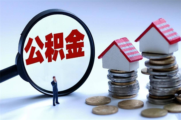 江门广州买房如何提取公积金（江门广州买房提取公积金需要什么材料）